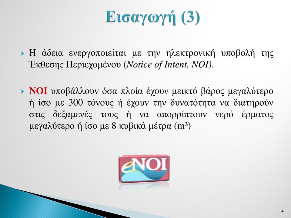 NOI υποβάλλουν όσα πλοία έχουν μεικτό βάρος μεγαλύτερο ή ίσο με 300 τόνους