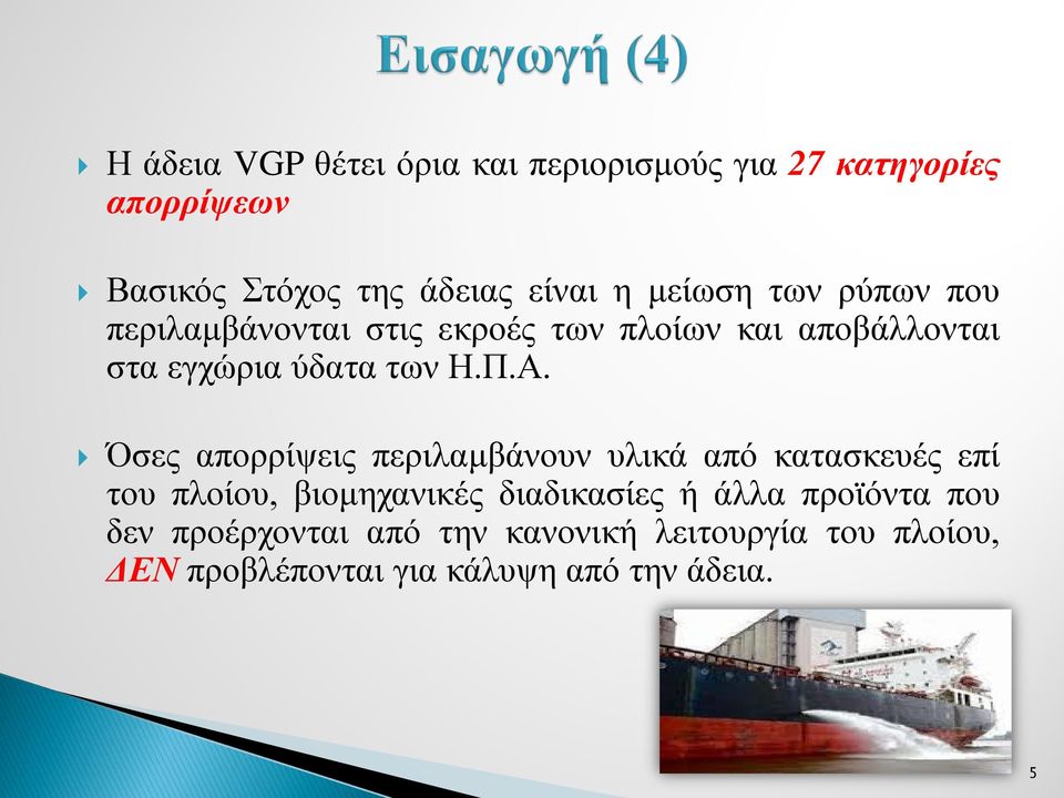 Όσες απορρίψεις περιλαμβάνουν υλικά από κατασκευές επί του πλοίου, βιομηχανικές διαδικασίες ή άλλα