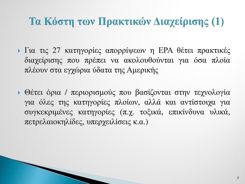 περιορισμούς που βασίζονται στην τεχνολογία για όλες της κατηγορίες πλοίων, αλλά και