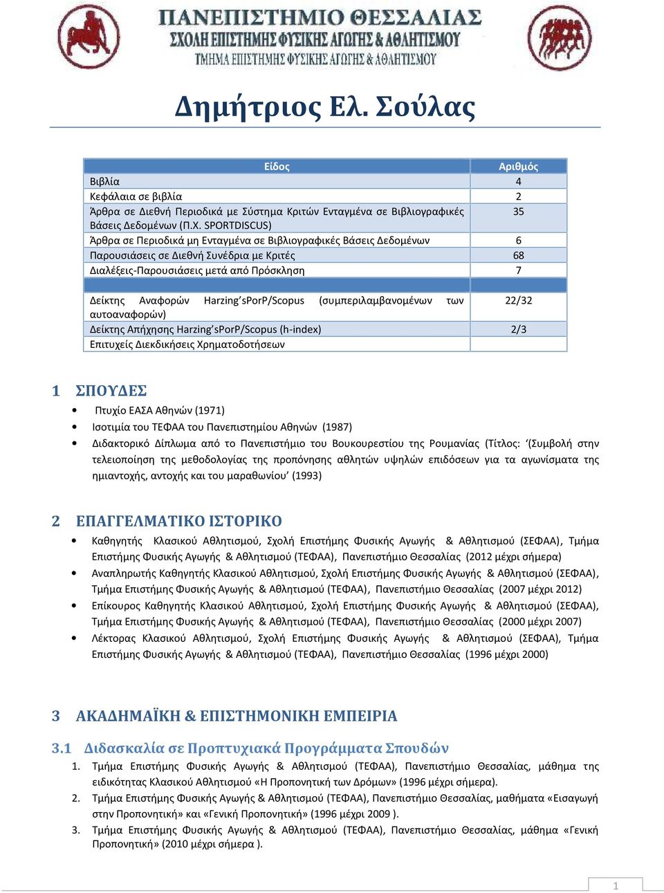 sporp/scopus (συμπεριλαμβανομένων των 22/32 αυτοαναφορών) Δείκτης Απήχησης Harzing sporp/scopus (h-index) 2/3 Επιτυχείς Διεκδικήσεις Χρηματοδοτήσεων 1 ΣΠΟΥΔΕΣ Πτυχίο ΕΑΣΑ Αθηνών (1971) Ισοτιμία του