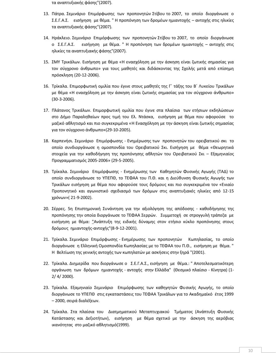 " Η προπόνηση των δρομέων ημιαντοχής αντοχής στις ηλικίες τα αναπτυξιακής φάσης"(2007). 15. ΣΜΥ Τρικάλων.