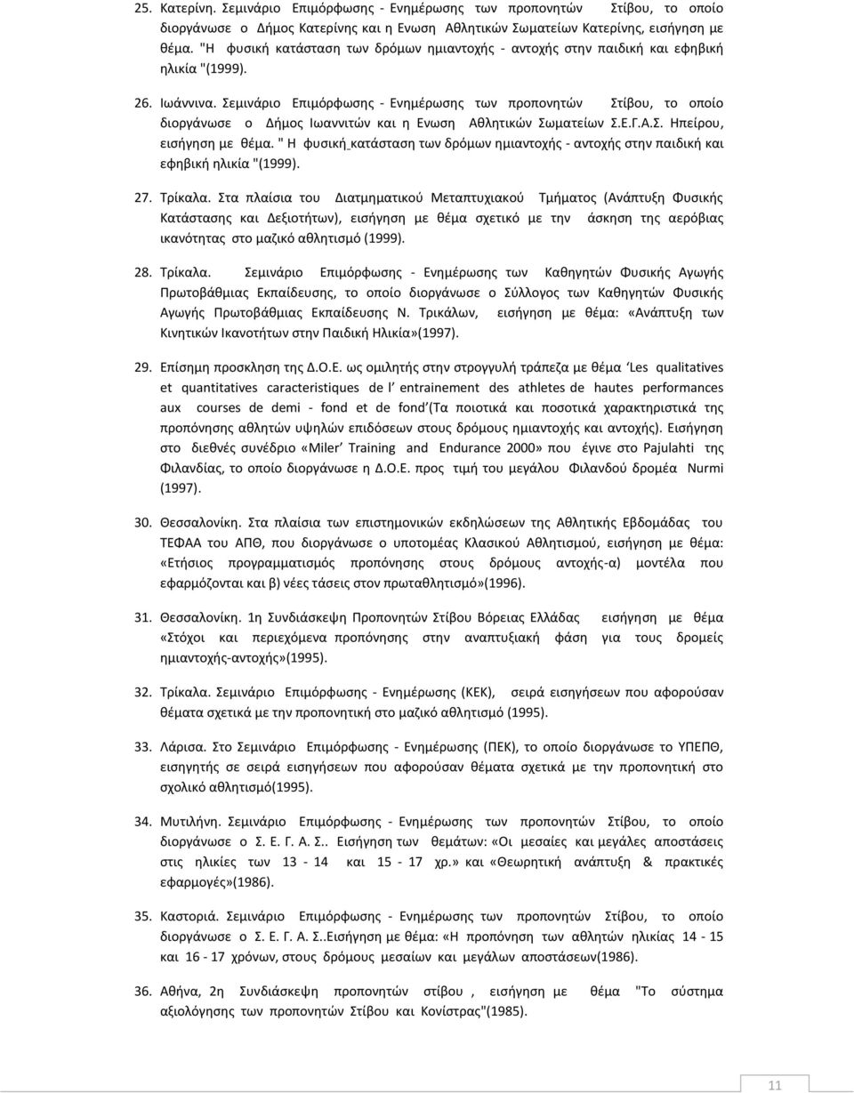 Σεμινάριο Επιμόρφωσης - Ενημέρωσης των προπονητών Στίβου, το οποίο διοργάνωσε ο Δήμος Ιωαννιτών και η Ενωση Αθλητικών Σωματείων Σ.Ε.Γ.Α.Σ. Ηπείρου, εισήγηση με θέμα.
