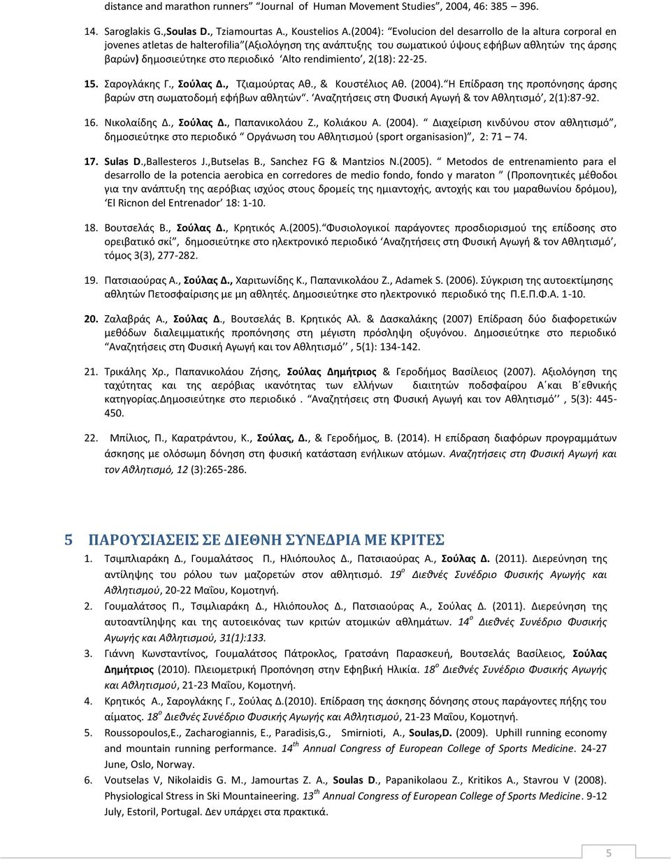 rendimiento, 2(18): 22-25. 15. Σαρογλάκης Γ., Σούλας Δ., Τζιαμούρτας Αθ., & Κουστέλιος Αθ. (2004). H Επίδραση της προπόνησης άρσης βαρών στη σωματοδομή εφήβων αθλητών.