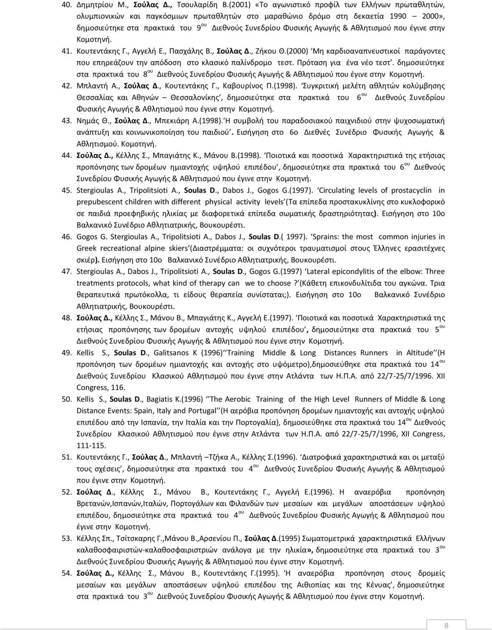 Φυσικής Αγωγής & Αθλητισμού που έγινε στην Κομοτηνή. 41. Κουτεντάκης Γ., Αγγελή Ε., Πασχάλης Β., Σούλας Δ., Ζήκου Θ.