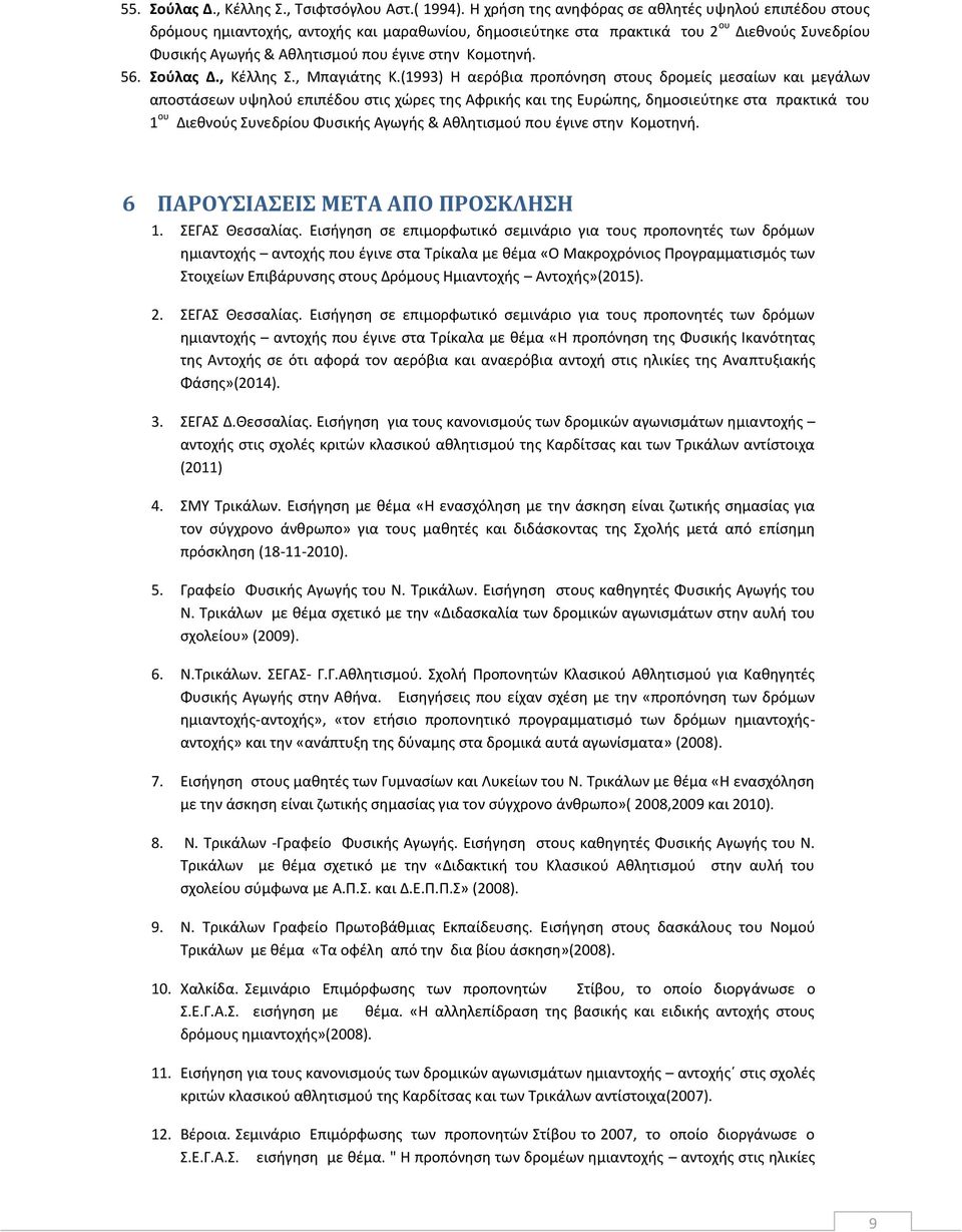 Κομοτηνή. 56. Σούλας Δ., Κέλλης Σ., Μπαγιάτης Κ.