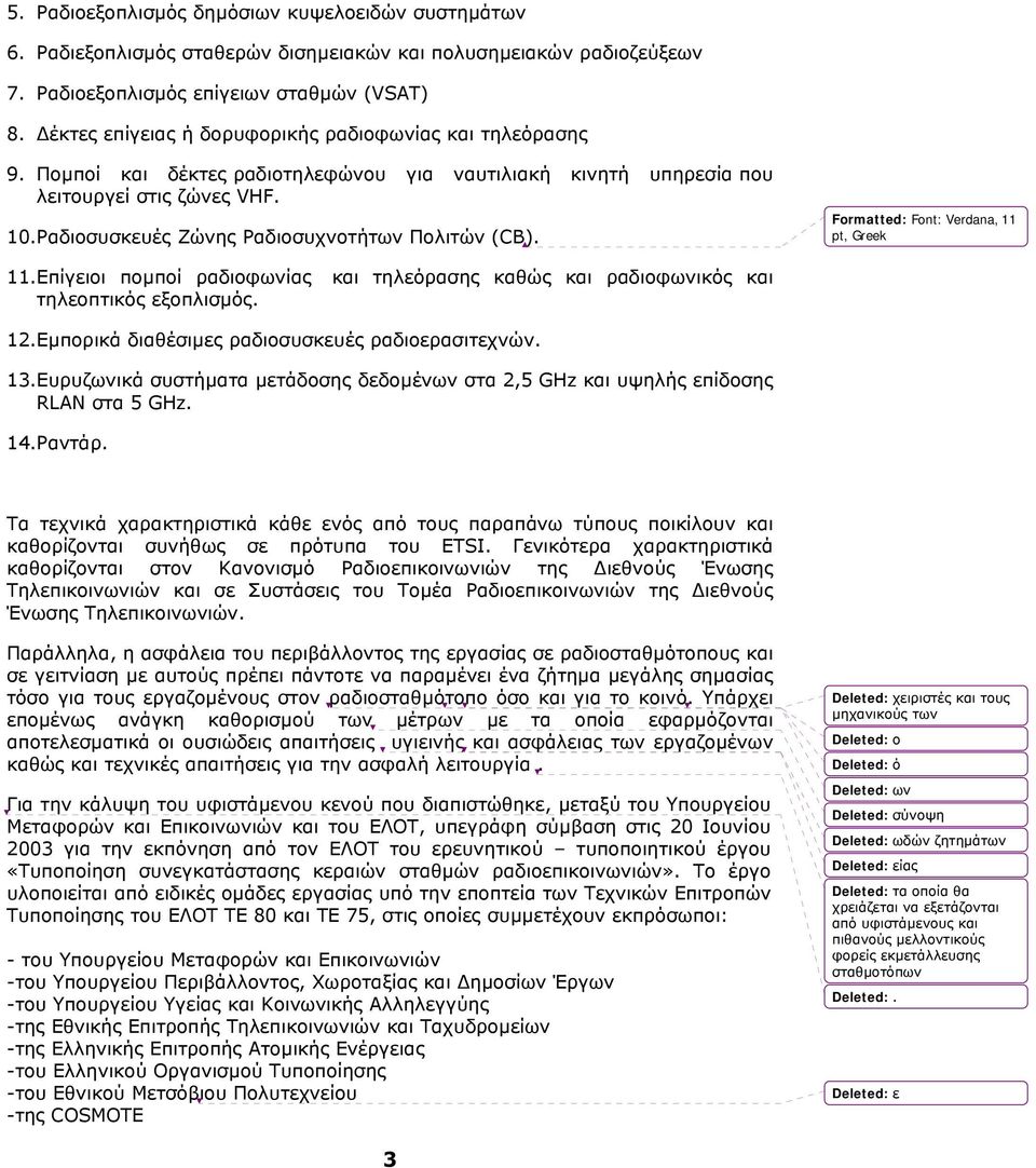 Ραδιοσυσκευές Ζώνης Ραδιοσυχνοτήτων Πολιτών (CB). Formatted: Font: Verdana, 11 pt, Greek 11.Επίγειοι ποµποί ραδιοφωνίας τηλεοπτικός εξοπλισµός. και τηλεόρασης καθώς και ραδιοφωνικός και 12.