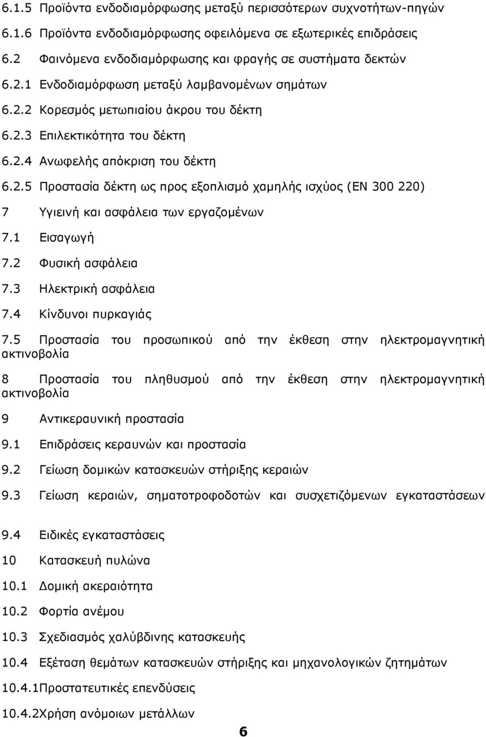 1 Εισαγωγή 7.2 Φυσική ασφάλεια 7.3 Ηλεκτρική ασφάλεια 7.4 Κίνδυνοι πυρκαγιάς 7.