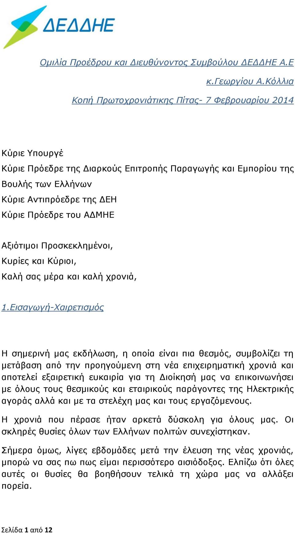 ΑΔΜΗΕ Αξιότιμοι Προσκεκλημένοι, Κυρίες και Κύριοι, Καλή σας μέρα και καλή χρονιά, 1.