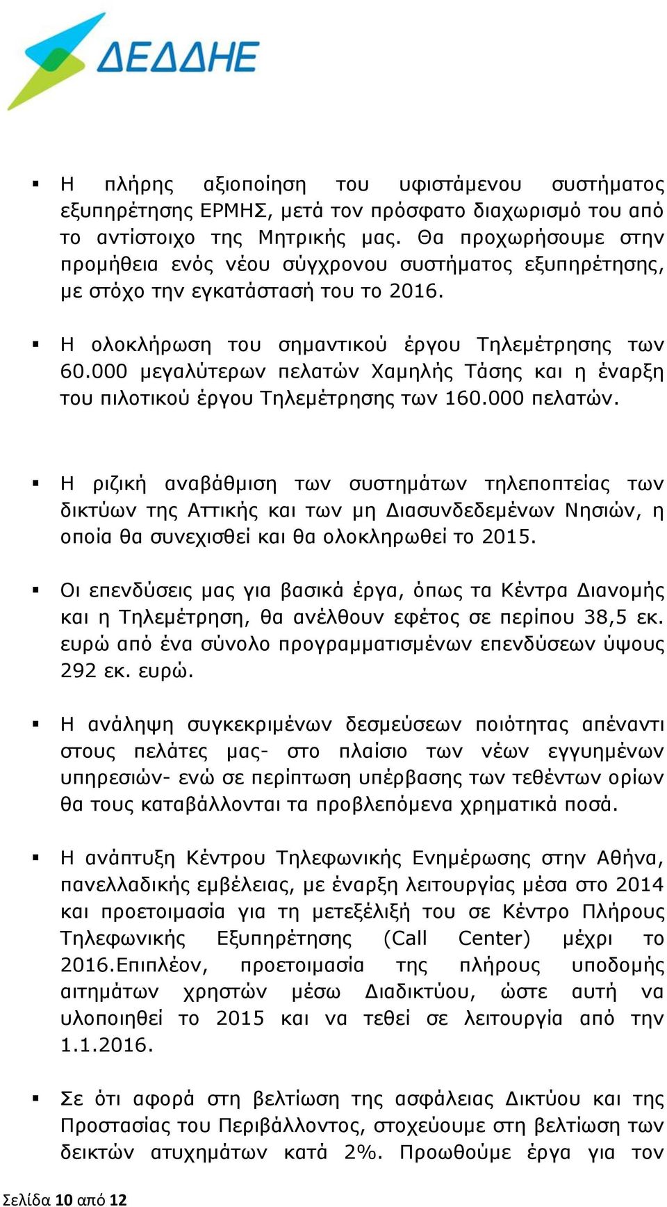 000 μεγαλύτερων πελατών Χαμηλής Τάσης και η έναρξη του πιλοτικού έργου Τηλεμέτρησης των 160.000 πελατών.