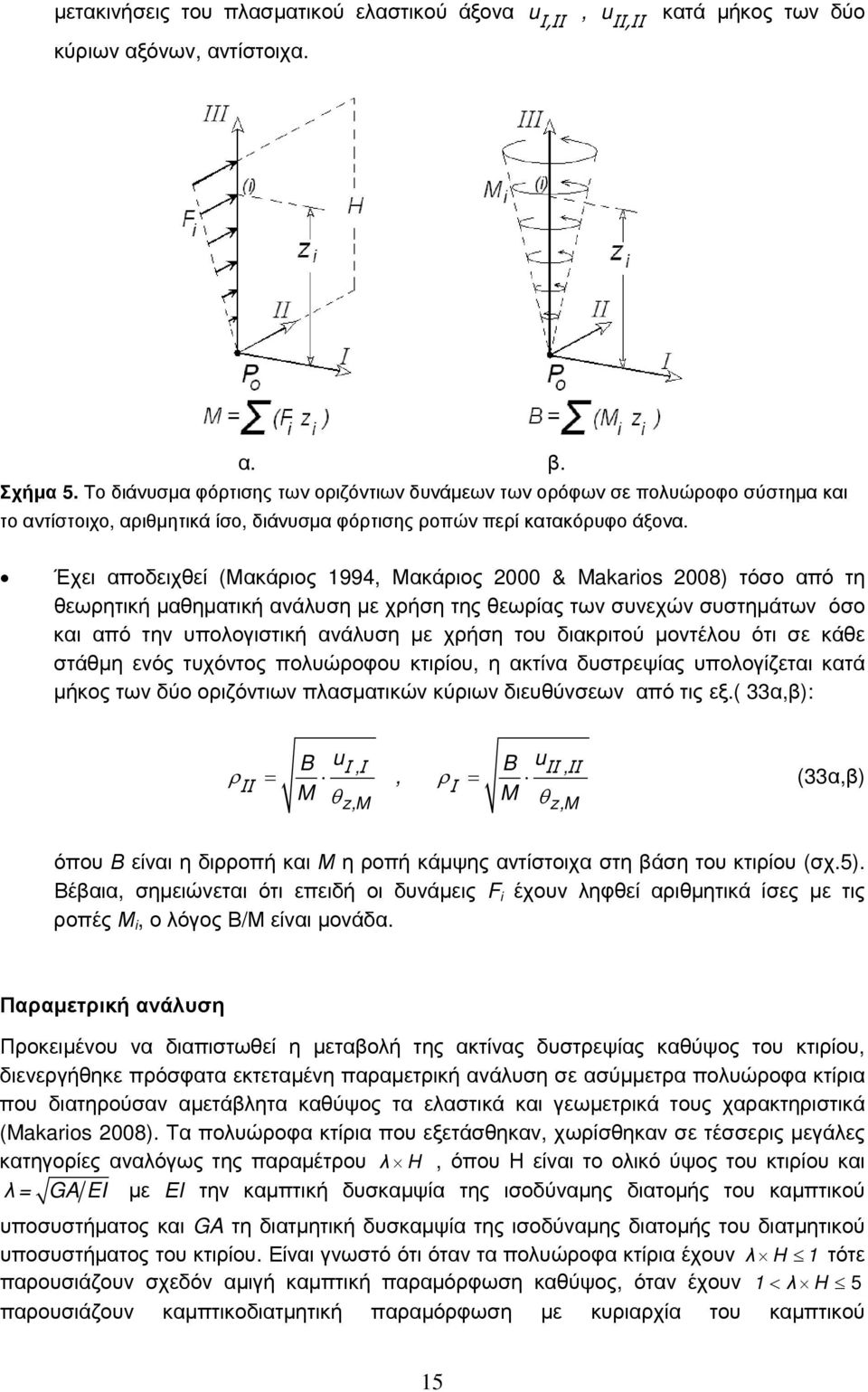 Έχει αποδειχθεί (Μακάριος 1994, Μακάριος 000 & Maarios 008) τόσο από τη θεωρητική μαθηματική ανάλυση με χρήση της θεωρίας των συνεχών συστημάτων όσο και από την υπολογιστική ανάλυση με χρήση του