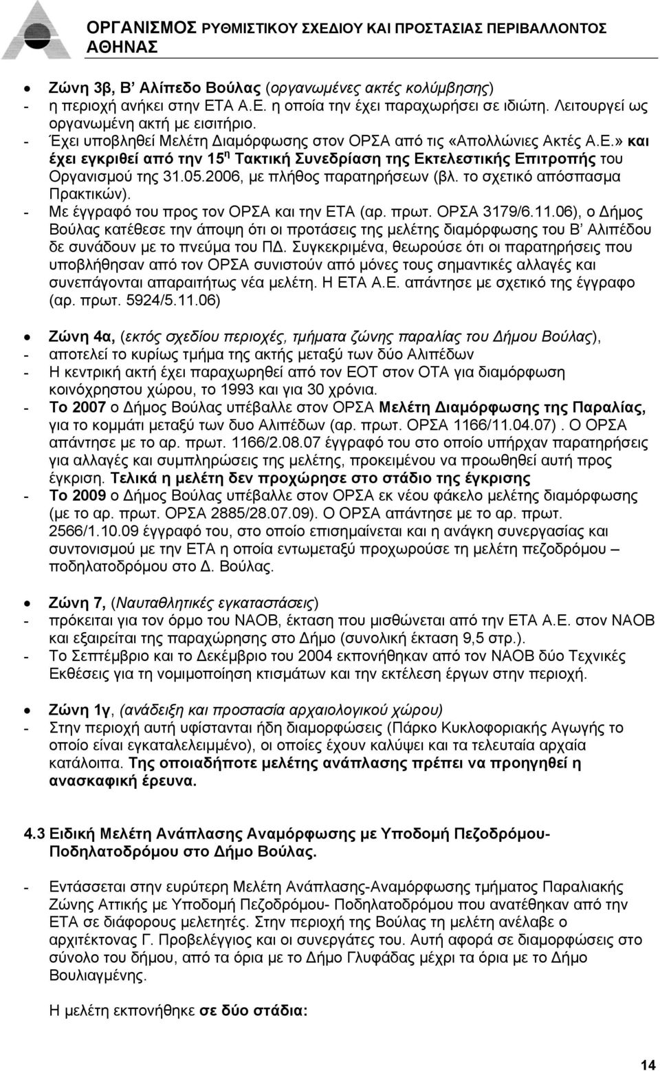 2006, με πλήθος παρατηρήσεων (βλ. το σχετικό απόσπασμα Πρακτικών). - Με έγγραφό του προς τον ΟΡΣΑ και την ΕΤΑ (αρ. πρωτ. ΟΡΣΑ 3179/6.11.