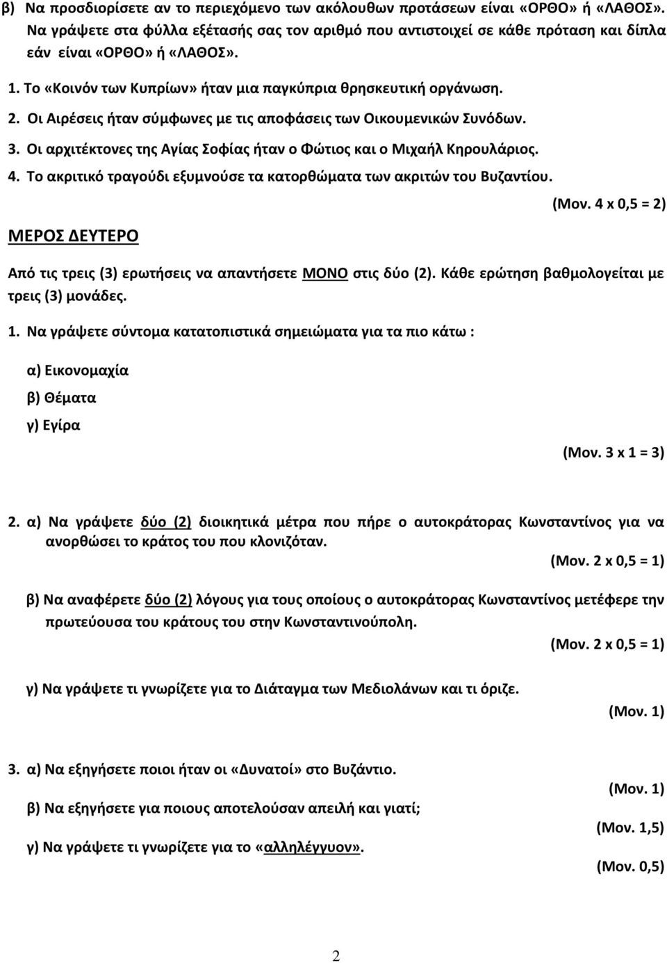 Οι αρχιτέκτονες της Αγίας Σοφίας ήταν ο Φώτιος και ο Μιχαήλ Κηρουλάριος. 4. Το ακριτικό τραγούδι εξυμνούσε τα κατορθώματα των ακριτών του Βυζαντίου. ΜΕΡΟΣ ΔΕΥΤΕΡΟ (Μον.