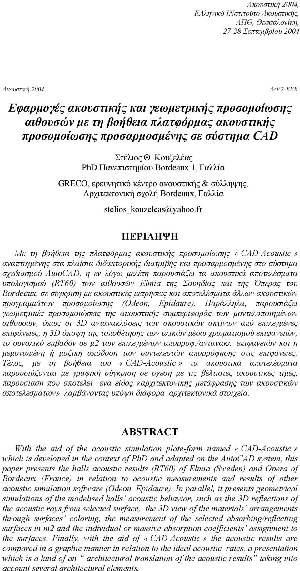 fr ΠΕΡΙΛΗΨΗ Mε τη βοήθεια της πλατφόρµας ακουστικής προσοµοίωσης «CAD-Acoustic» αναπτυγµένης στα πλαίσια διδακτορικής διατριβής και προσαρµοσµένης στο σύστηµα σχεδιασµού AutoCAD, η εν λόγω µελέτη