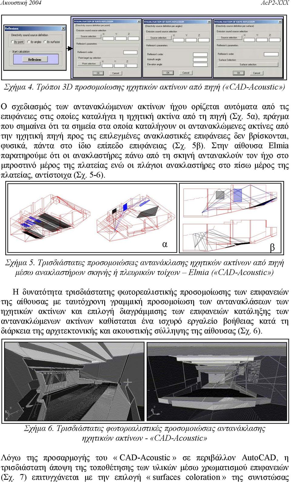 (Σχ. 5α), πράγµα που σηµαίνει ότι τα σηµεία στα οποία καταλήγουν οι αντανακλώµενες ακτίνες από την ηχητική πηγή προς τις επιλεγµένες ανακλαστικές επιφάνειες δεν βρίσκονται, φυσικά, πάντα στο ίδιο