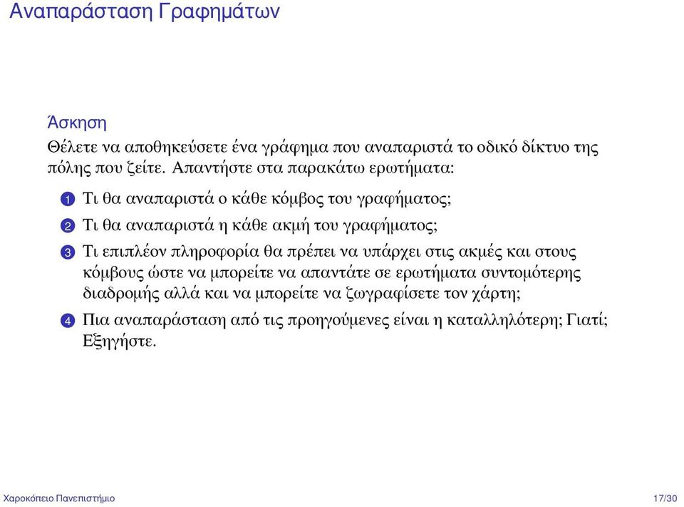 επιπλέον πληροφορία θα πρέπει να υπάρχει στις ακμές και στους κόμβους ώστε να μπορείτε να απαντάτε σε ερωτήματα συντομότερης διαδρομής