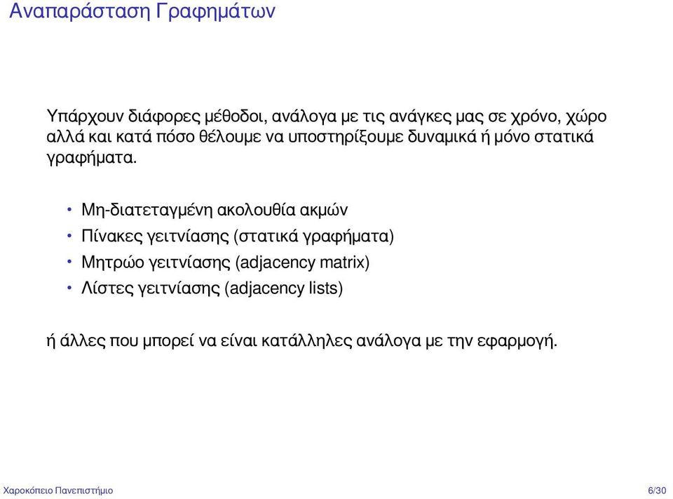 Μη-διατεταγμένη ακολουθία ακμών Πίνακες γειτνίασης (στατικά γραφήματα) Μητρώο γειτνίασης (adjacency