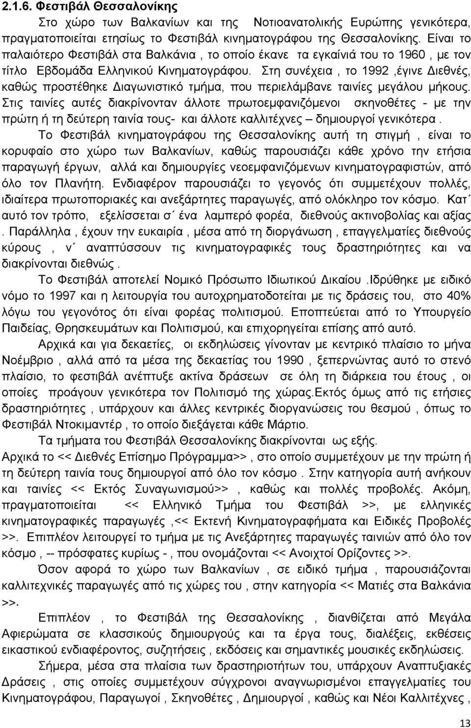 Στη συνέχεια, το 1992,έγινε Διεθνές, καθώς προστέθηκε Διαγωνιστικό τμήμα, που περιελάμβανε ταινίες μεγάλου μήκους.