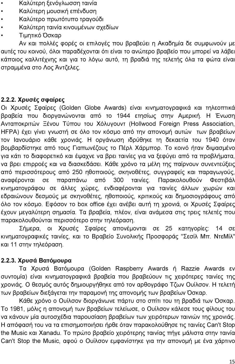 2.2. Χρυσές σφαίρες Οι Χρυσές Σφαίρες (Golden Globe Awards) είναι κινηματογραφικά και τηλεοπτικά βραβεία που διοργανώνονται από το 1944 ετησίως στην Αμερική.