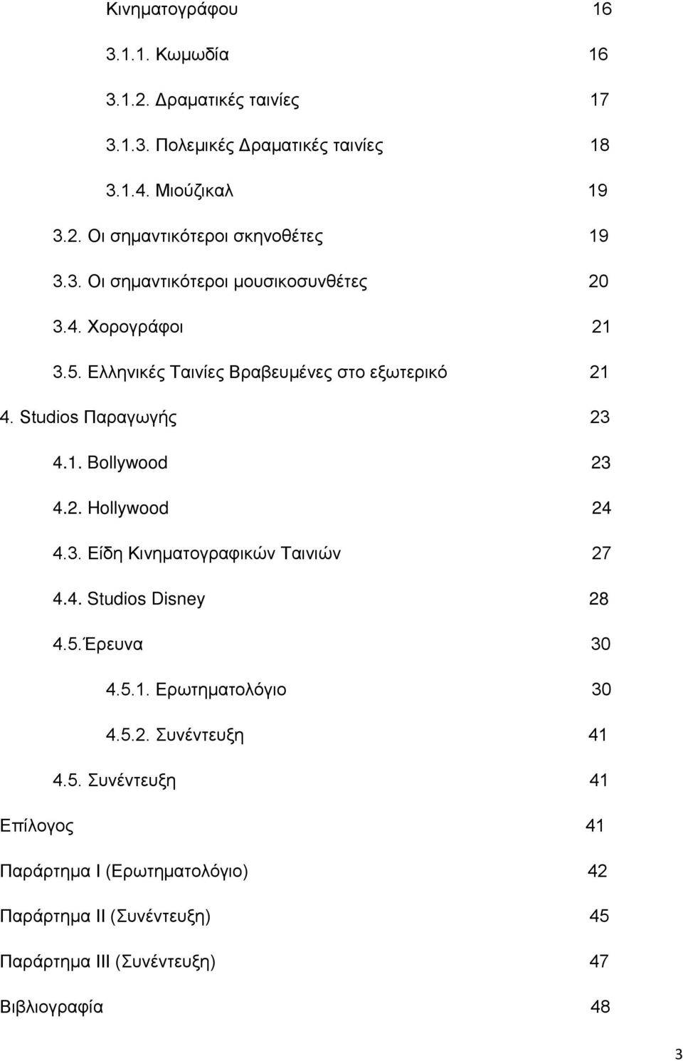 2. Hollywood 24 4.3. Είδη Κινηματογραφικών Ταινιών 27 4.4. Studios Disney 28 4.5.