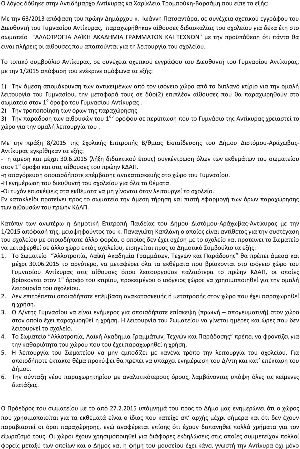 ΚΑΙ ΤΕΧΝΩΝ" με την προϋπόθεση ότι πάντα θα είναι πλήρεις οι αίθουσες που απαιτούνται για τη λειτουργία του σχολείου.