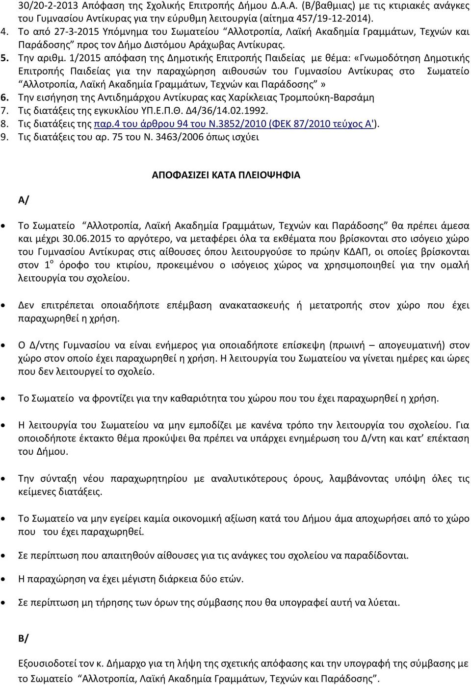 1/2015 απόφαση της Δημοτικής Επιτροπής Παιδείας με θέμα: «Γνωμοδότηση Δημοτικής Επιτροπής Παιδείας για την παραχώρηση αιθουσών του Γυμνασίου Αντίκυρας στο Σωματείο Αλλοτροπία, Λαϊκή Ακαδημία