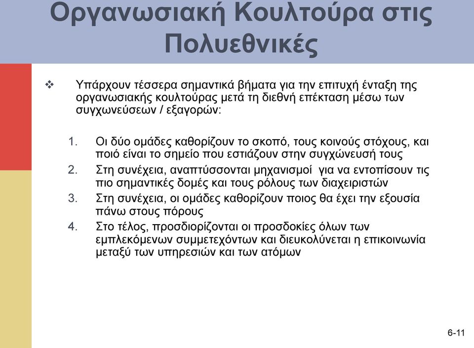 Στη συνέχεια, αναπτύσσονται µηχανισµοί για να εντοπίσουν τις πιο σηµαντικές δοµές και τους ρόλους των διαχειριστών 3.