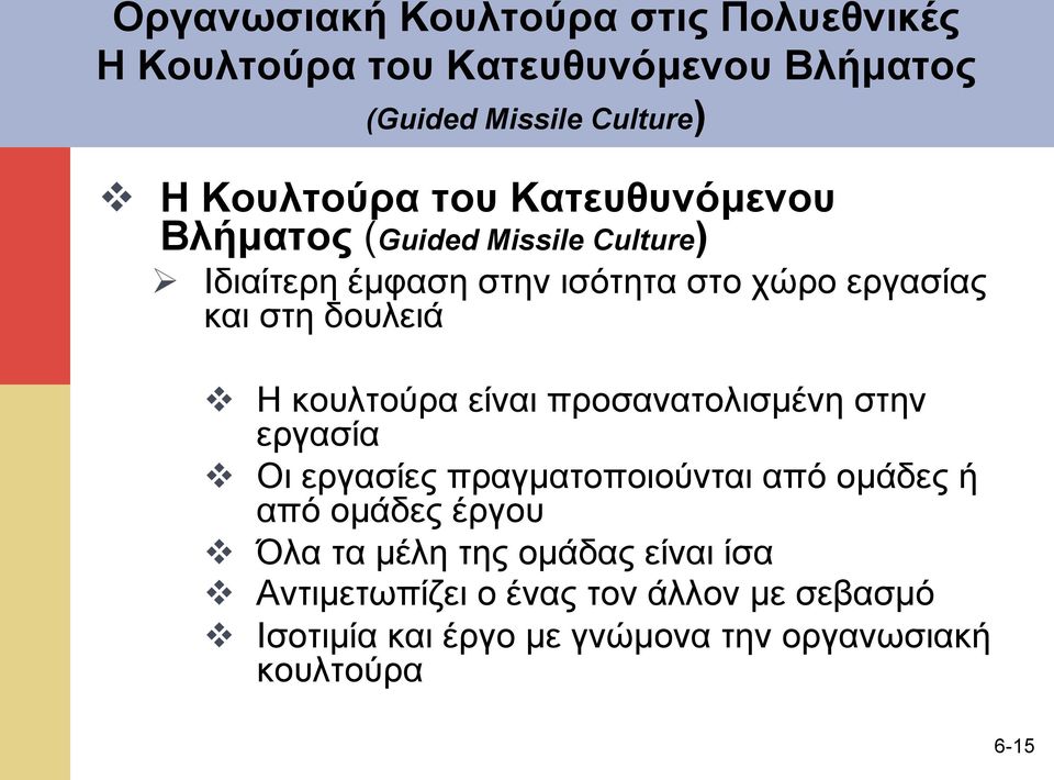 κουλτούρα είναι προσανατολισµένη στην εργασία v Οι εργασίες πραγµατοποιούνται από οµάδες ή από οµάδες έργου v Όλα τα µέλη