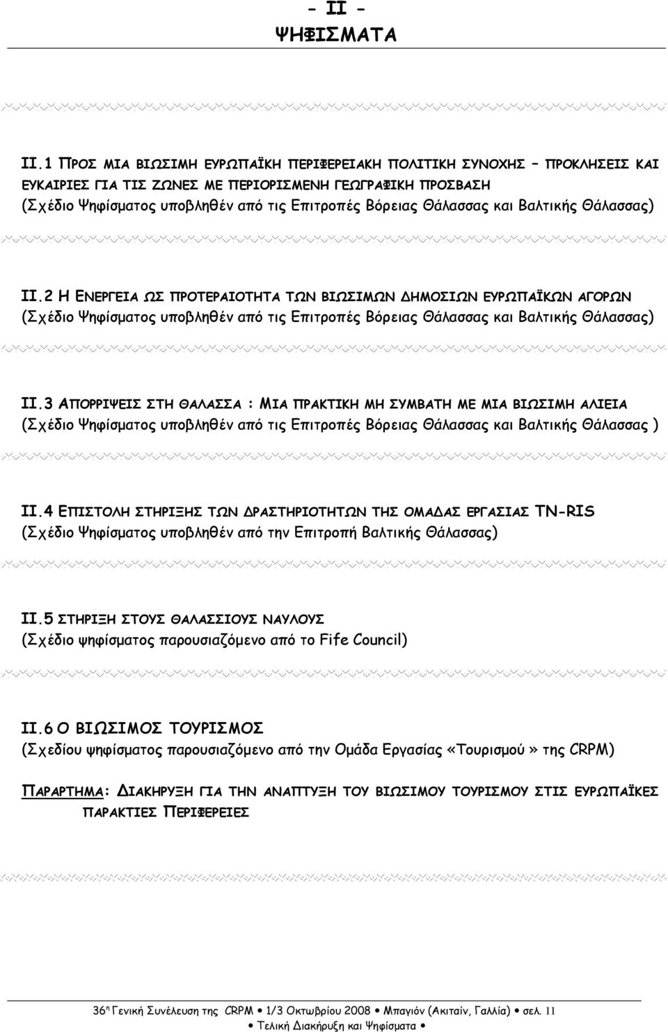 και Βαλτικής Θάλασσας) II.2 Η ΕΝΕΡΓΕΙΑ ΩΣ ΠΡΟΤΕΡΑΙΟΤΗΤΑ ΤΩΝ ΒΙΩΣΙΜΩΝ ΗΜΟΣΙΩΝ ΕΥΡΩΠΑΪΚΩΝ ΑΓΟΡΩΝ (Σχέδιο Ψηφίσµατος υποβληθέν από τις Επιτροπές Βόρειας Θάλασσας και Βαλτικής Θάλασσας) II.