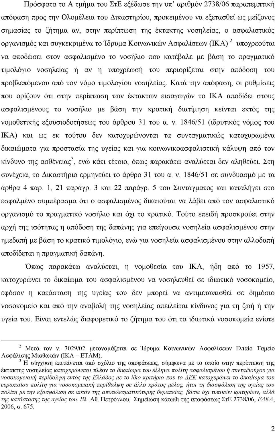 νοσηλείας ή αν η υποχρέωσή του περιορίζεται στην απόδοση του προβλεπόμενου από τον νόμο τιμολογίου νοσηλείας.