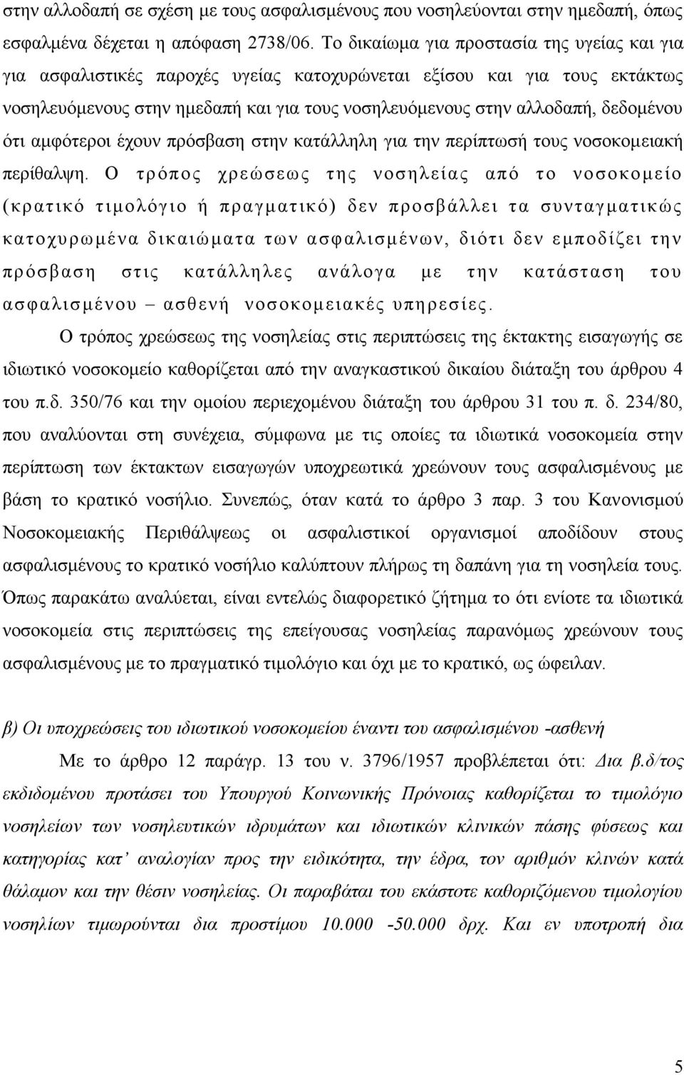 δεδομένου ότι αμφότεροι έχουν πρόσβαση στην κατάλληλη για την περίπτωσή τους νοσοκομειακή περίθαλψη.