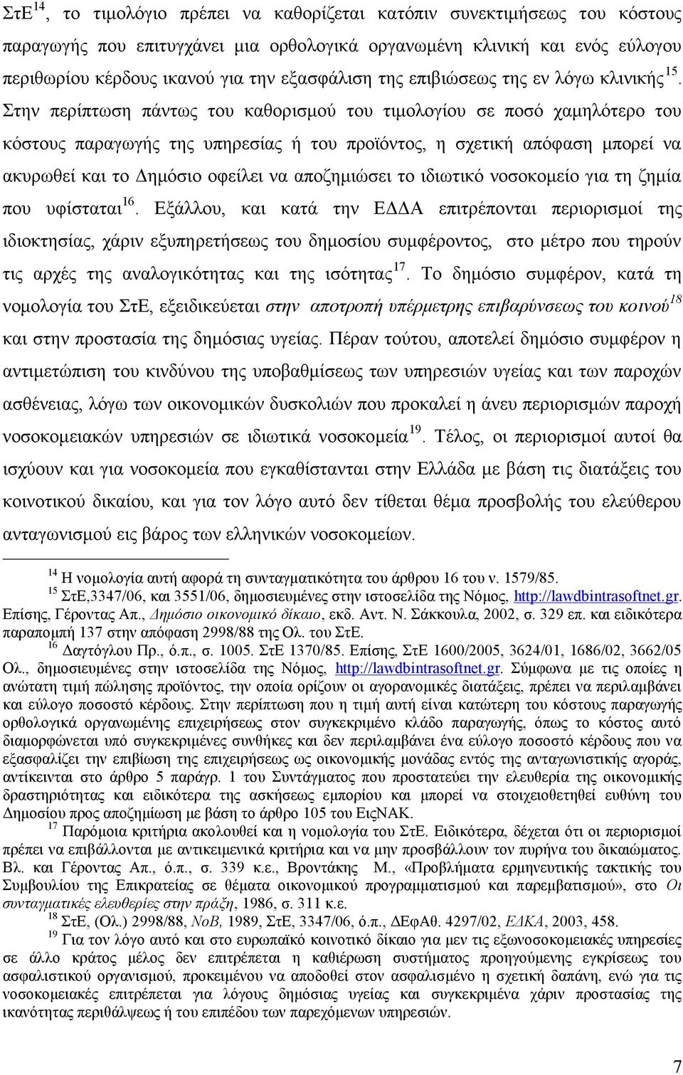 Στην περίπτωση πάντως του καθορισμού του τιμολογίου σε ποσό χαμηλότερο του κόστους παραγωγής της υπηρεσίας ή του προϊόντος, η σχετική απόφαση μπορεί να ακυρωθεί και το Δημόσιο οφείλει να αποζημιώσει