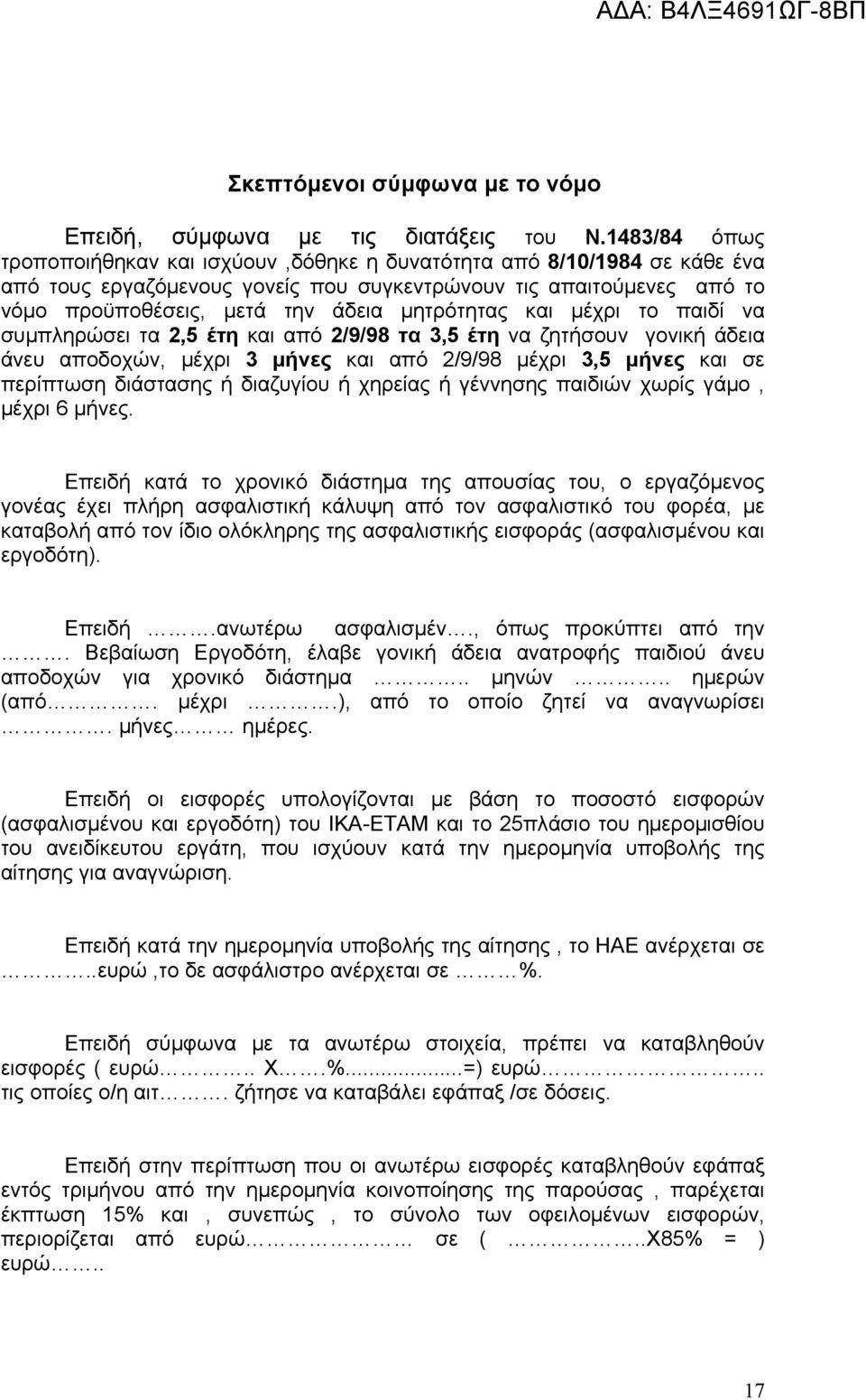 μητρότητας και μέχρι το παιδί να συμπληρώσει τα 2,5 έτη και από 2/9/98 τα 3,5 έτη να ζητήσουν γονική άδεια άνευ αποδοχών, μέχρι 3 μήνες και από 2/9/98 μέχρι 3,5 μήνες και σε περίπτωση διάστασης ή