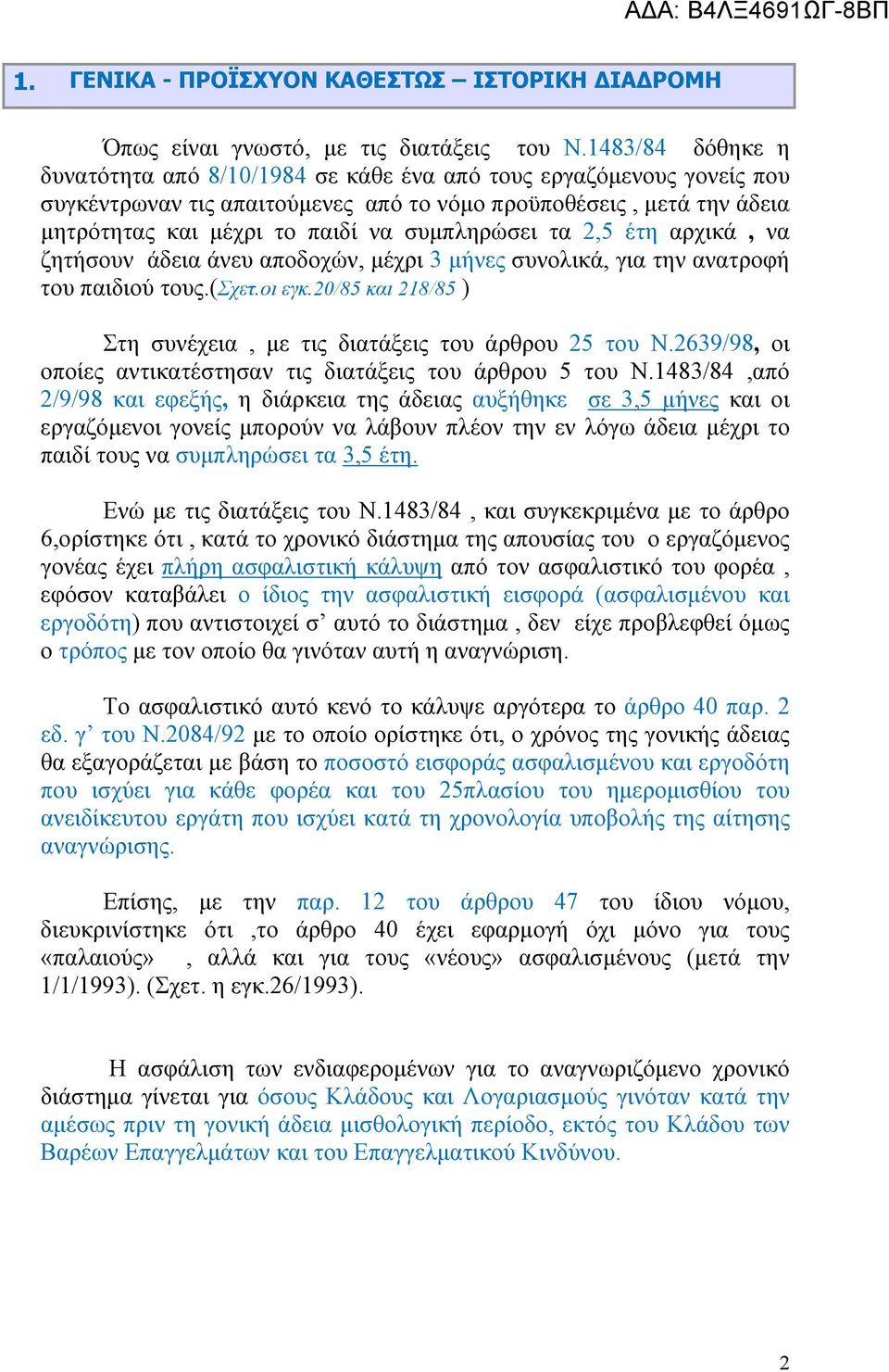 συμπληρώσει τα 2,5 έτη αρχικά, να ζητήσουν άδεια άνευ αποδοχών, μέχρι 3 μήνες συνολικά, για την ανατροφή του παιδιού τους.(σχετ.οι εγκ.