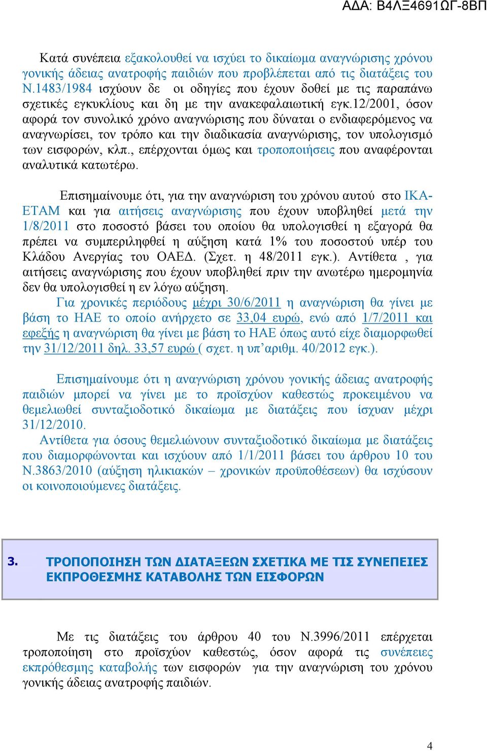 12/2001, όσον αφορά τον συνολικό χρόνο αναγνώρισης που δύναται ο ενδιαφερόμενος να αναγνωρίσει, τον τρόπο και την διαδικασία αναγνώρισης, τον υπολογισμό των εισφορών, κλπ.