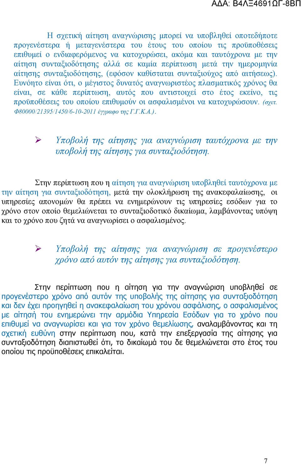 Ευνόητο είναι ότι, ο μέγιστος δυνατός αναγνωριστέος πλασματικός χρόνος θα είναι, σε κάθε περίπτωση, αυτός που αντιστοιχεί στο έτος εκείνο, τις προϋποθέσεις του οποίου επιθυμούν οι ασφαλισμένοι να