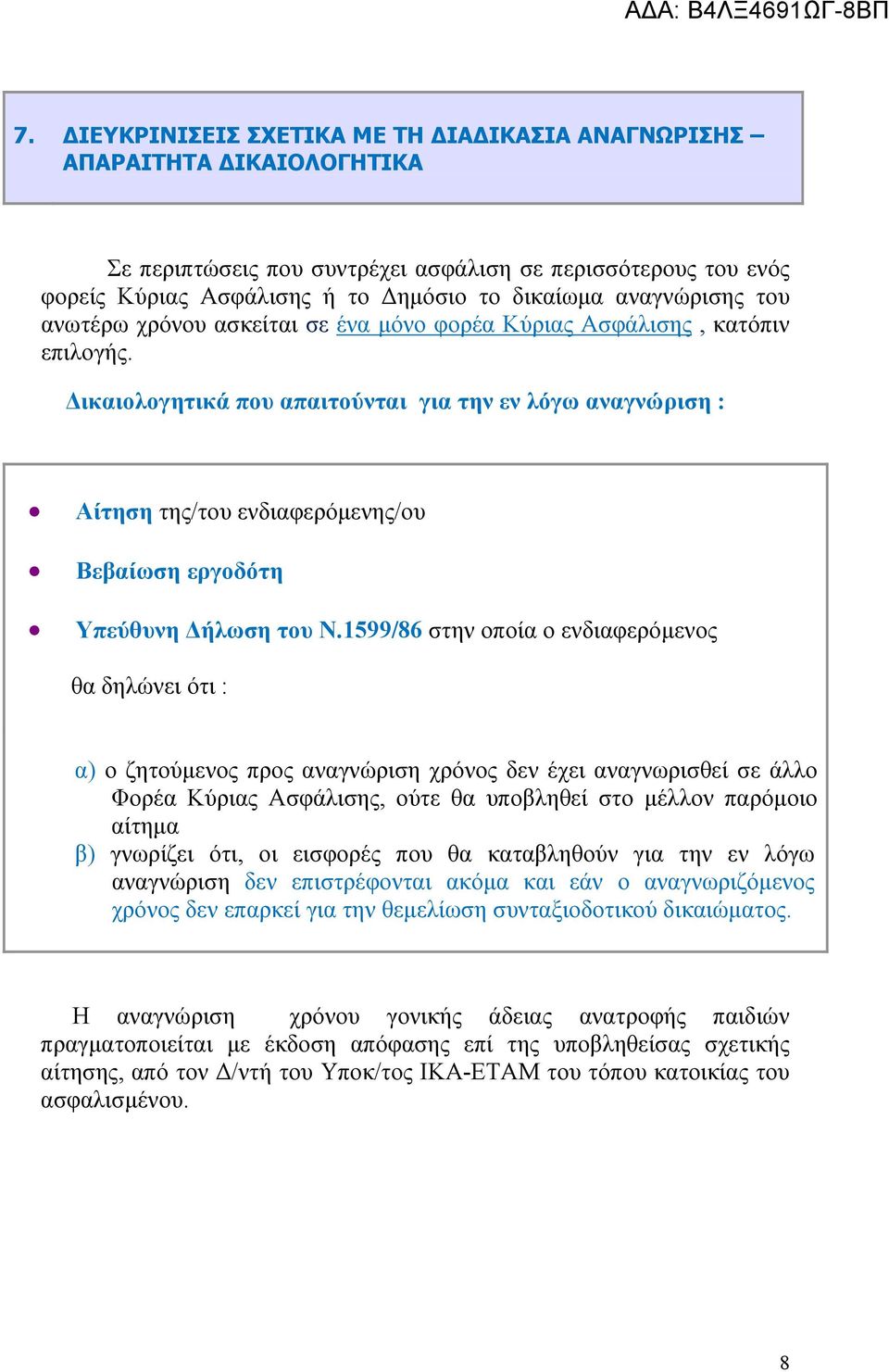 Δικαιολογητικά που απαιτούνται για την εν λόγω αναγνώριση : Αίτηση της/του ενδιαφερόμενης/ου Βεβαίωση εργοδότη Υπεύθυνη Δήλωση του Ν.