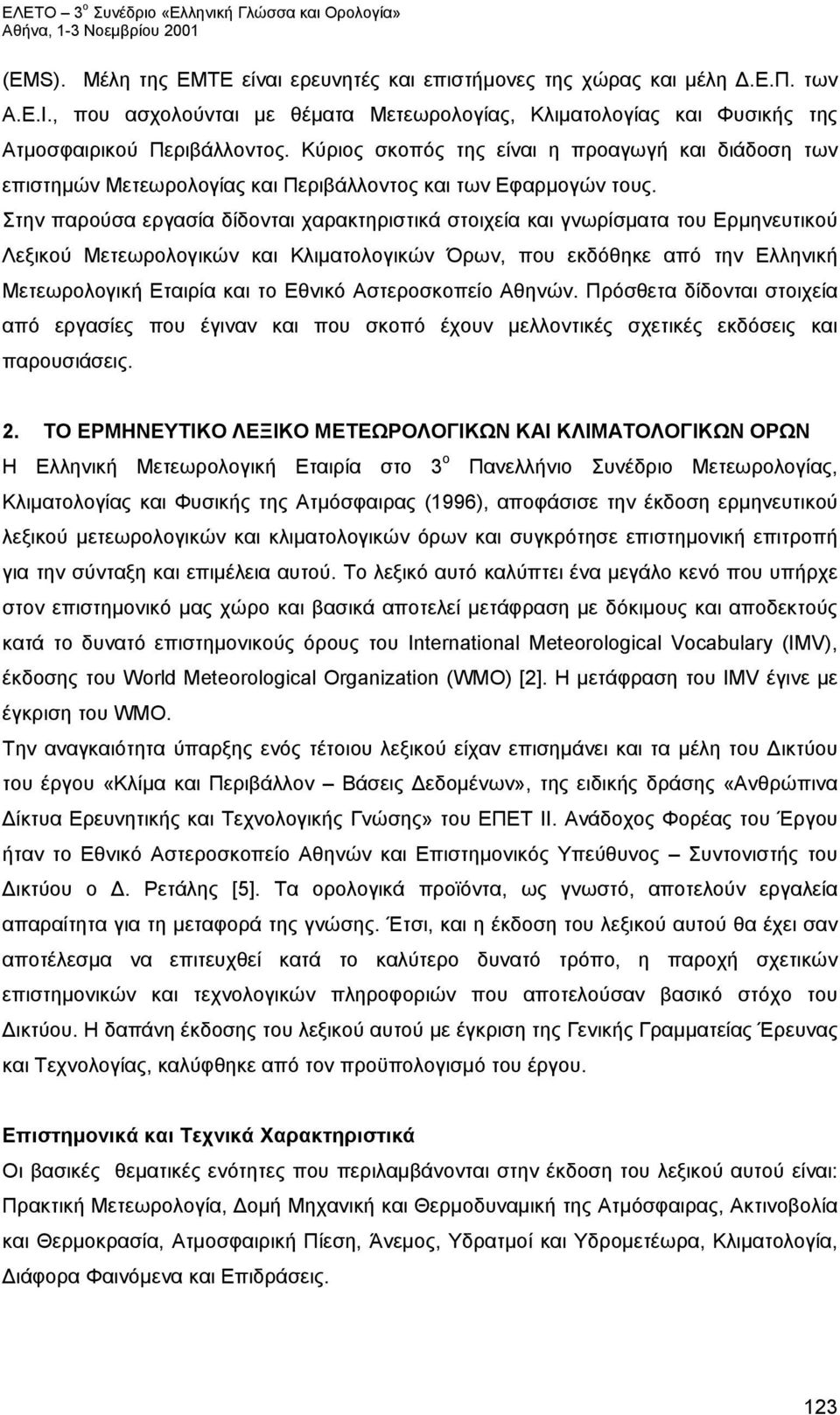 Στην παρούσα εργασία δίδονται χαρακτηριστικά στοιχεία και γνωρίσματα του Ερμηνευτικού Λεξικού Μετεωρολογικών και Κλιματολογικών Όρων, που εκδόθηκε από την Ελληνική Μετεωρολογική Εταιρία και το Εθνικό