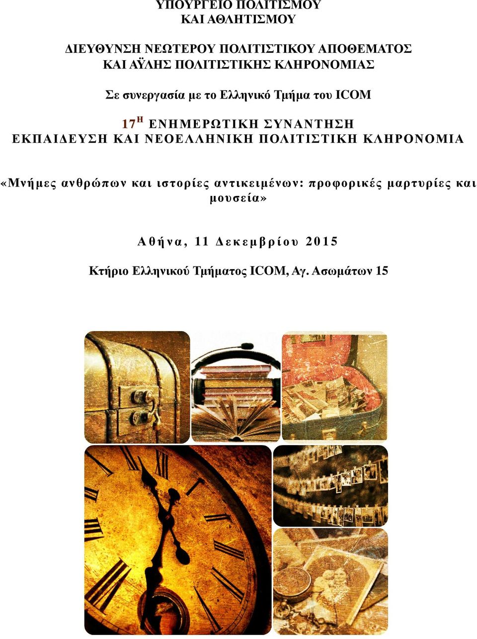 ΕΚΠΑΙ ΕΥΣΗ ΚΑΙ ΝΕΟΕΛΛΗΝΙΚΗ ΠΟΛΙΤΙΣΤΙΚΗ ΚΛΗΡΟΝΟΜΙΑ «Μνήµες ανθρώπων και ιστορίες αντικειµένων: