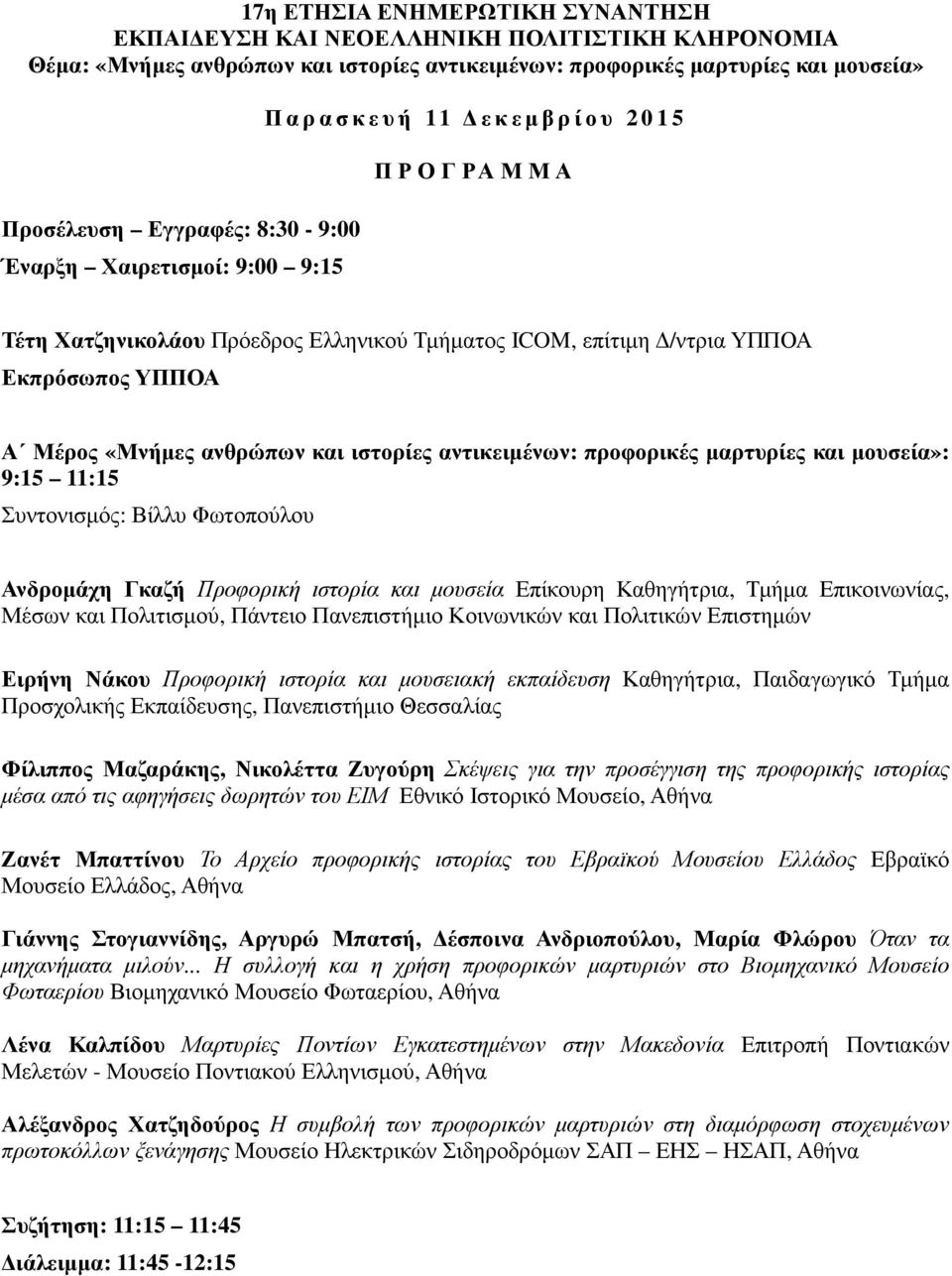 αντικειµένων: προφορικές µαρτυρίες και µουσεία»: 9:15 11:15 Συντονισµός: Βίλλυ Φωτοπούλου Ανδροµάχη Γκαζή Προφορική ιστορία και µουσεία Επίκουρη Καθηγήτρια, Τµήµα Επικοινωνίας, Μέσων και Πολιτισµού,