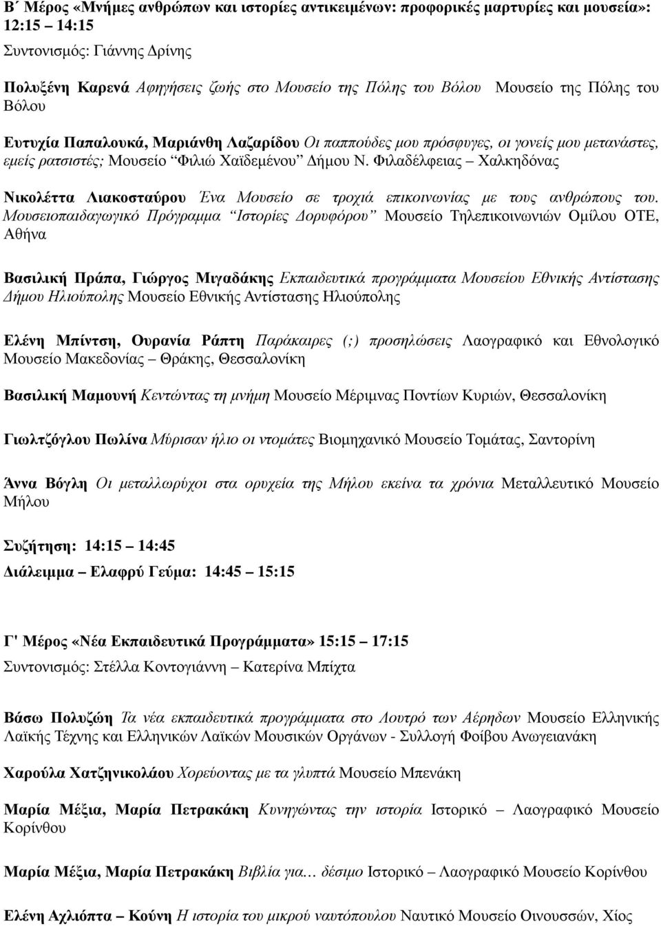 Φιλαδέλφειας Χαλκηδόνας Νικολέττα Λιακοσταύρου Ένα Μουσείο σε τροχιά επικοινωνίας µε τους ανθρώπους του.