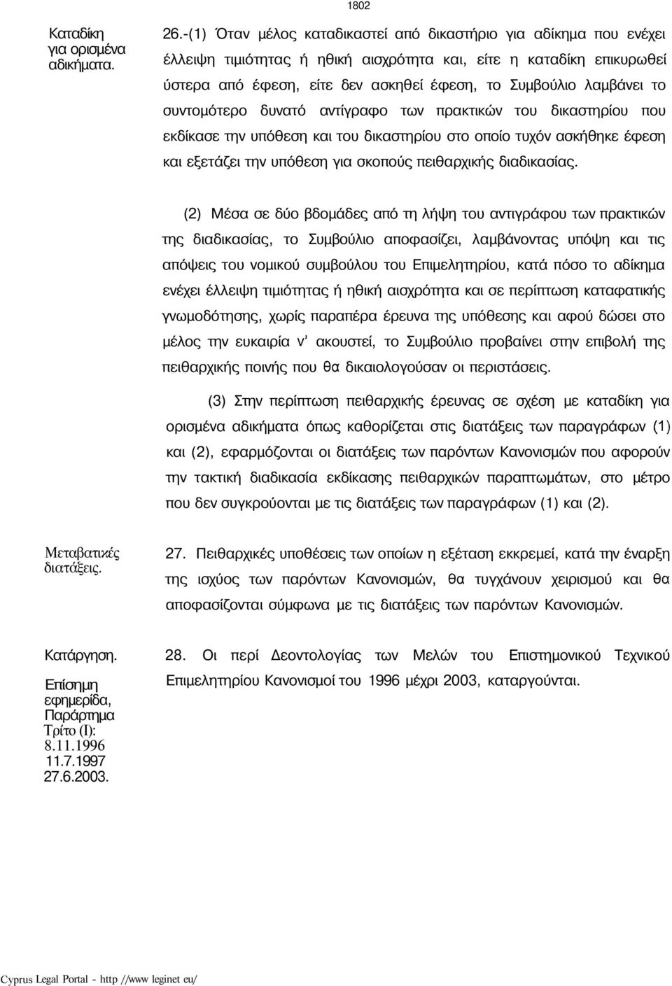 λαμβάνει το συντομότερο δυνατό αντίγραφο των πρακτικών του δικαστηρίου που εκδίκασε την υπόθεση και του δικαστηρίου στο οποίο τυχόν ασκήθηκε έφεση και εξετάζει την υπόθεση για σκοπούς πειθαρχικής