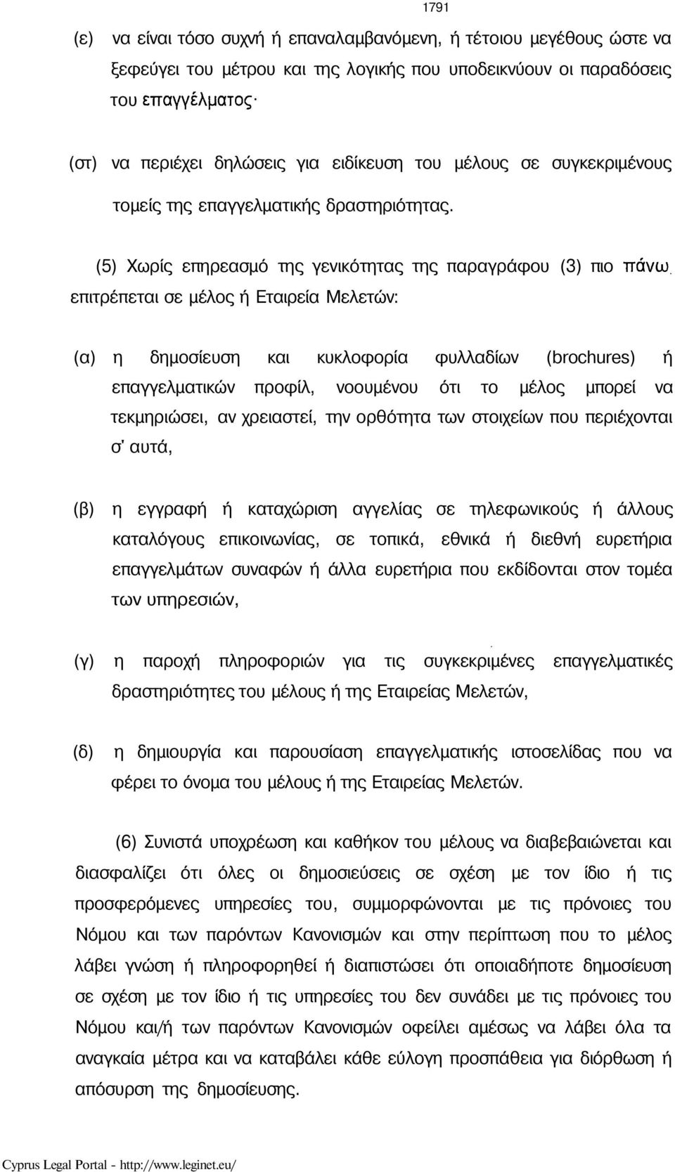 (5) Χωρίς επηρεασμό της γενικότητας της παραγράφου (3) πιο πάνω επιτρέπεται σε μέλος ή Εταιρεία Μελετών: (α) η δημοσίευση και κυκλοφορία φυλλαδίων (brochures) ή επαγγελματικών προφίλ, νοουμένου ότι