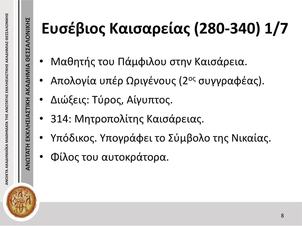 Διώξεις: Τύρος, Αίγυπτος. 314: Μητροπολίτης Καισάρειας.