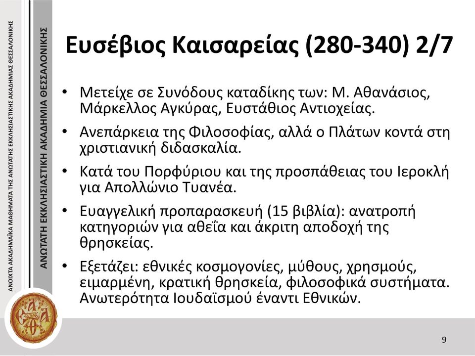 Κατά του Πορφύριου και της προσπάθειας του Ιεροκλή για Απολλώνιο Τυανέα.