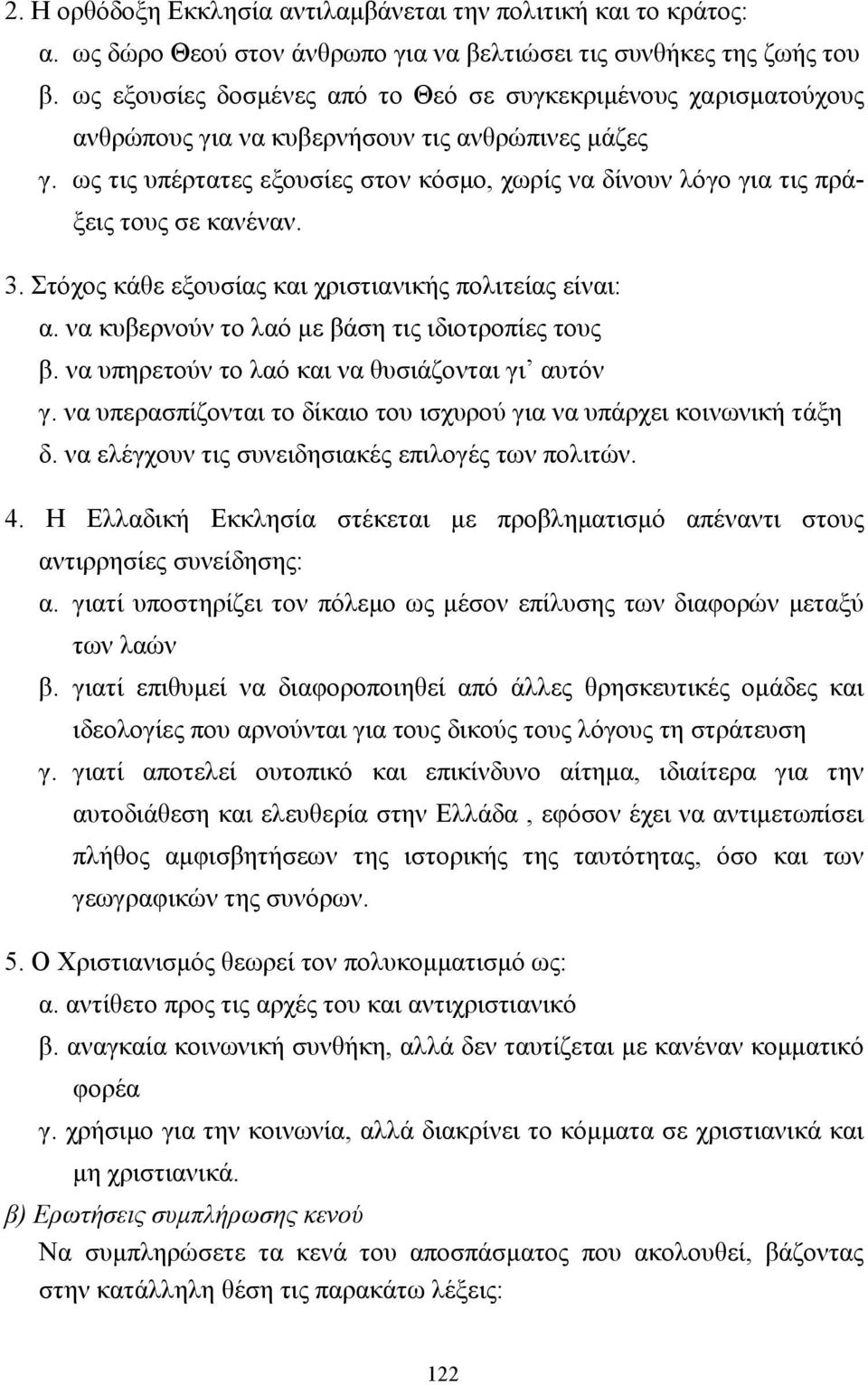 ως τις υπέρτατες εξουσίες στον κόσµο, χωρίς να δίνουν λόγο για τις πράξεις τους σε κανέναν. 3. Στόχος κάθε εξουσίας και χριστιανικής πολιτείας είναι: α.