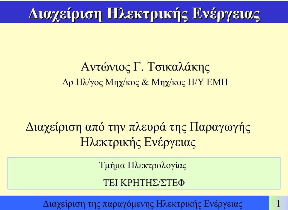 από την πλευρά της Παραγωγής Ηλεκτρικής Ενέργειας Τμήμα