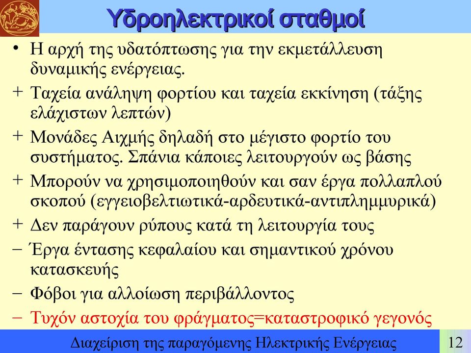 Σπάνια κάποιες λειτουργούν ως βάσης + Μπορούν να χρησιμοποιηθούν και σαν έργα πολλαπλού σκοπού (εγγειοβελτιωτικά-αρδευτικά-αντιπλημμυρικά) + Δεν