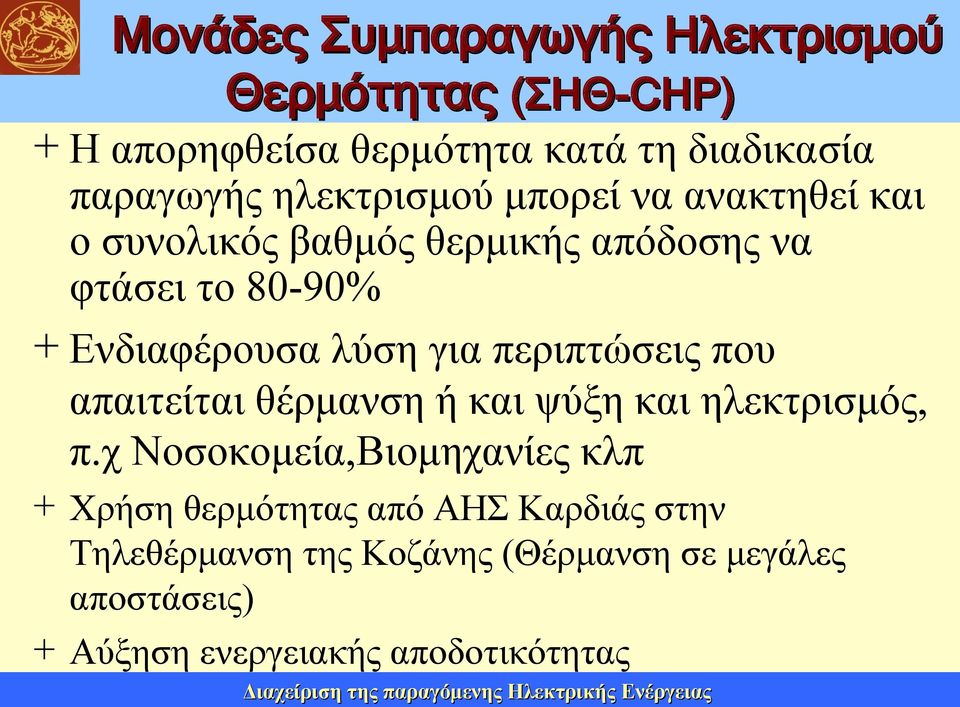 απαιτείται θέρμανση ή και ψύξη και ηλεκτρισμός, π.