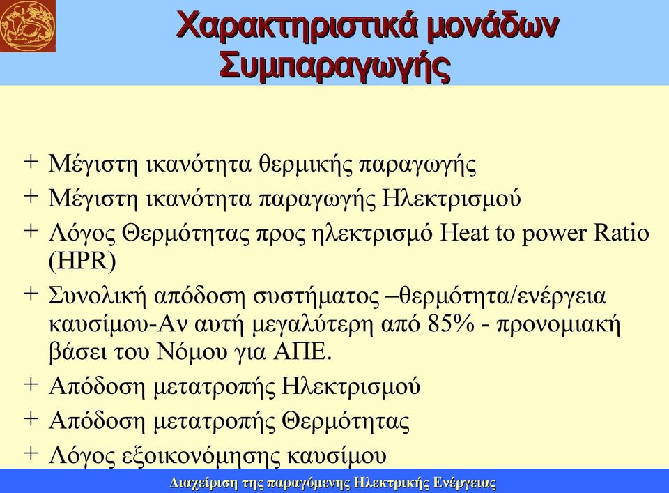 θερμότητα/ενέργεια καυσίμου-αν αυτή μεγαλύτερη από 85% - προνομιακή βάσει του Νόμου για ΑΠΕ.