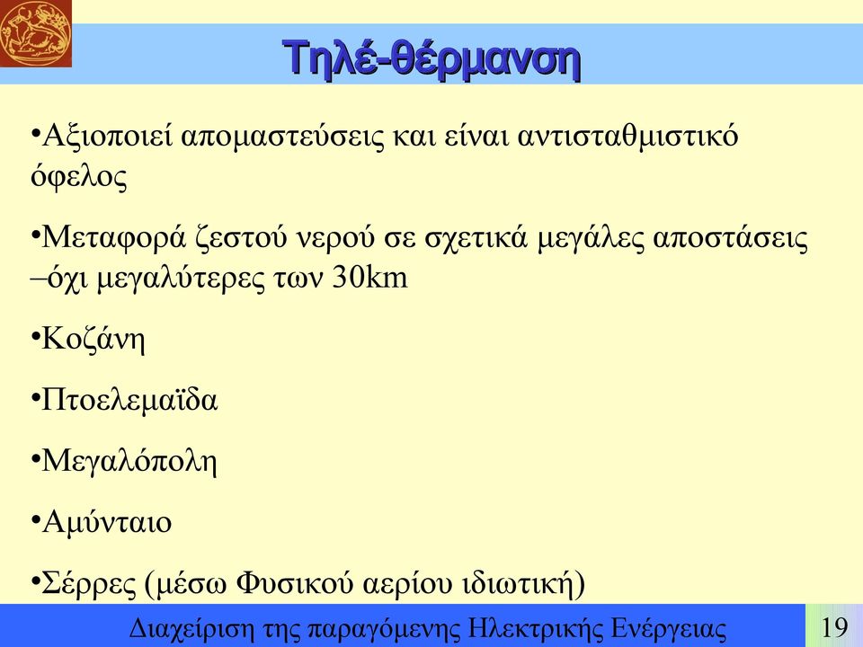 μεγαλύτερες των 30km Κοζάνη Πτοελεμαϊδα Μεγαλόπολη Αμύνταιο Σέρρες